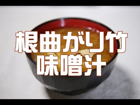 根曲がり竹の味噌汁を作ってみました Youtube