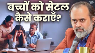 बच्चों को ज़िंदगी में अच्छे से सेटल कैसे कराएँ? || आचार्य प्रशांत (2019)