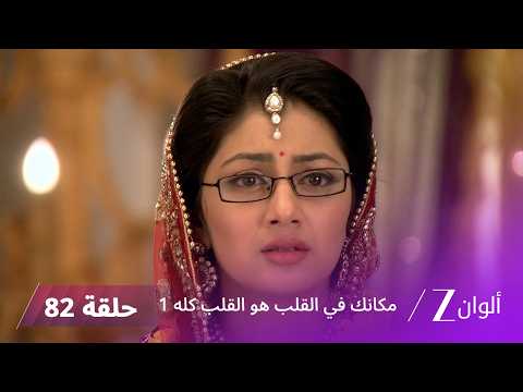 مسلسل مكانك في القلب هو القلب كله 1 الحلقة 82 كاملة | زي الوان