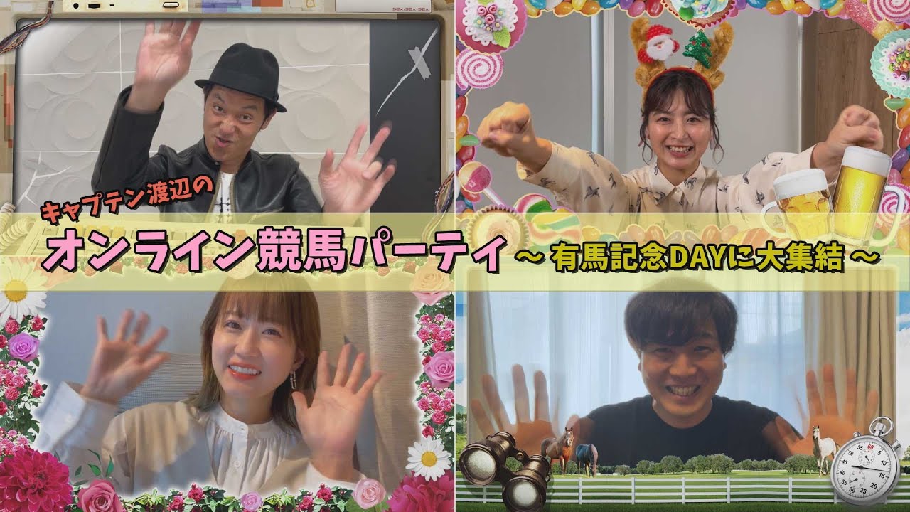 有馬記念の開催日に、キャプテン渡辺のオンライン競馬パーティを生配信！