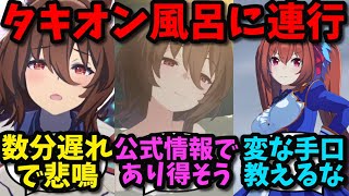 モルモット君に風呂に連れていかれて恥じらうタキオンに対する反応集【ウマ娘プリティーダービー】