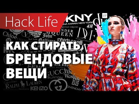 Как стирать брендовые вещи?