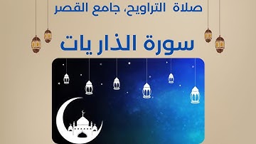 | سورة الذاريات صلاة التراويح |Surah Adh-Dhariyat#جامع_القصر