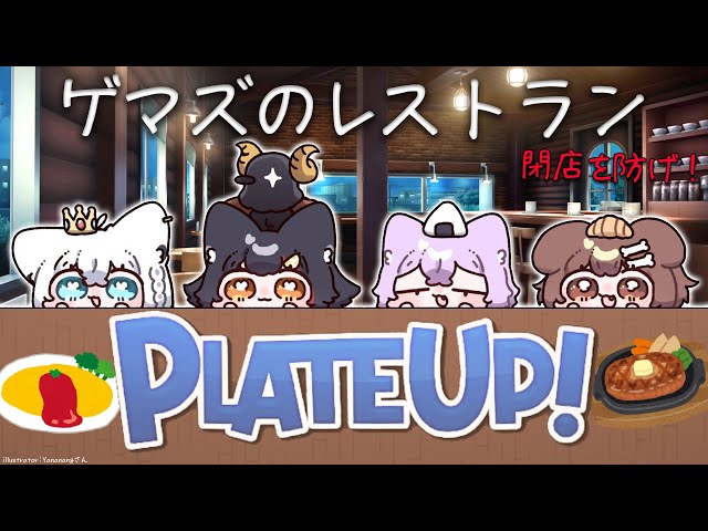 【PLATE UP！】ゲーマーズがレストランで働くとこうなる【ホロライブ/大神ミオ】のサムネイル