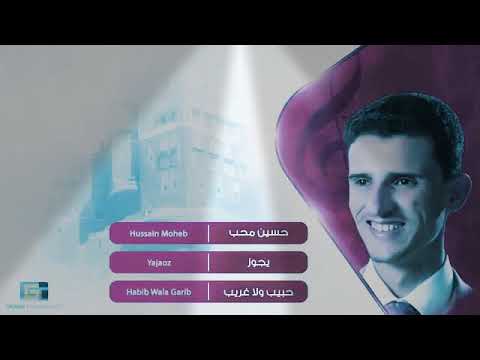 يجوز ولا ما يجوز حسين محب