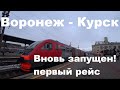 Поезд Воронеж-Курск. Возвращение спустя 12 лет.