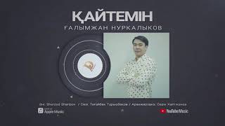 Ғалымжан Нуркалыков - Қайтемін [жаңа ән] 2020 / Аудио