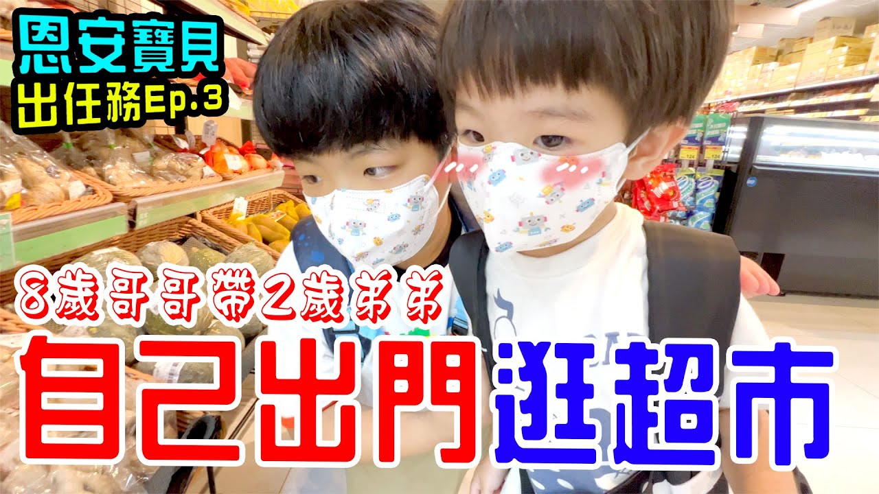 恩安寶貝出任務Ep.3｜8歲帶2歲 挑戰自己出門逛超市 買食材 恩恩老師EanTV