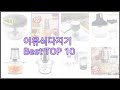 이유식다지기 최고 신중한 소비자를 위한 가격, 품질, 판매량으로 본 상품 TOP 10