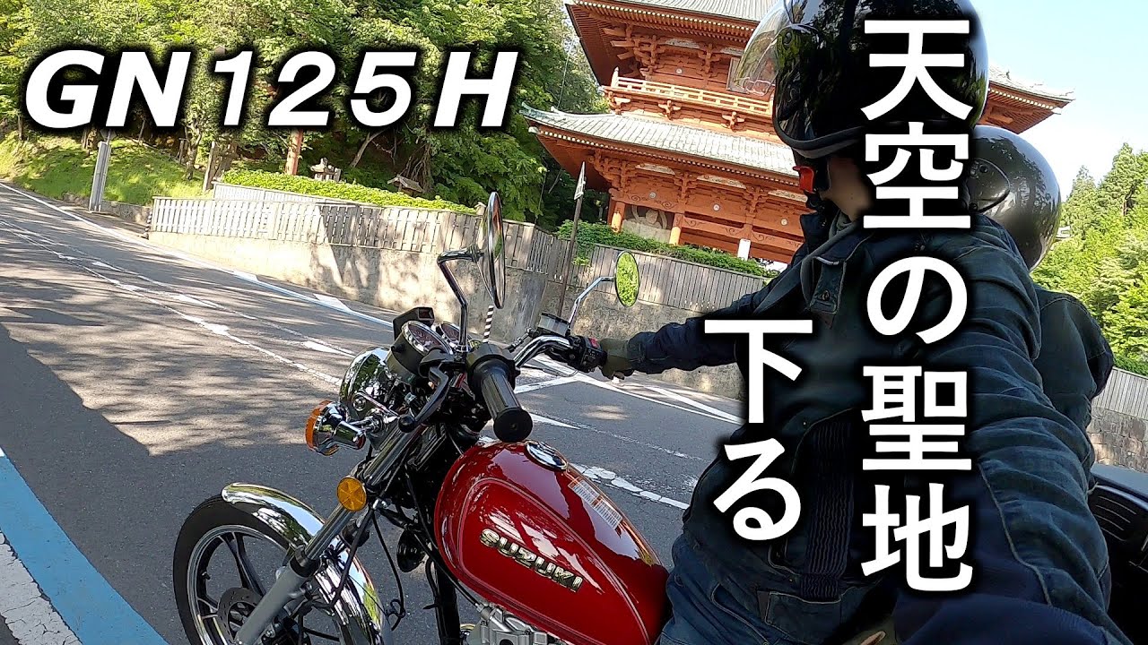 GN125Hタンデムで世界遺産からの連続カーブを下る【和歌山ツーリング