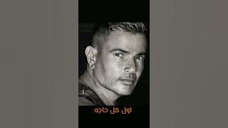 اول كل حاجه | (بطيء ) /عمرو دياب