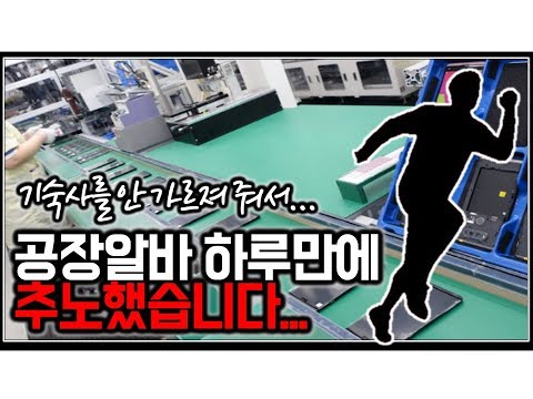   꿀잼주의 공장알바 하루만에 추노했습니다 X같아서