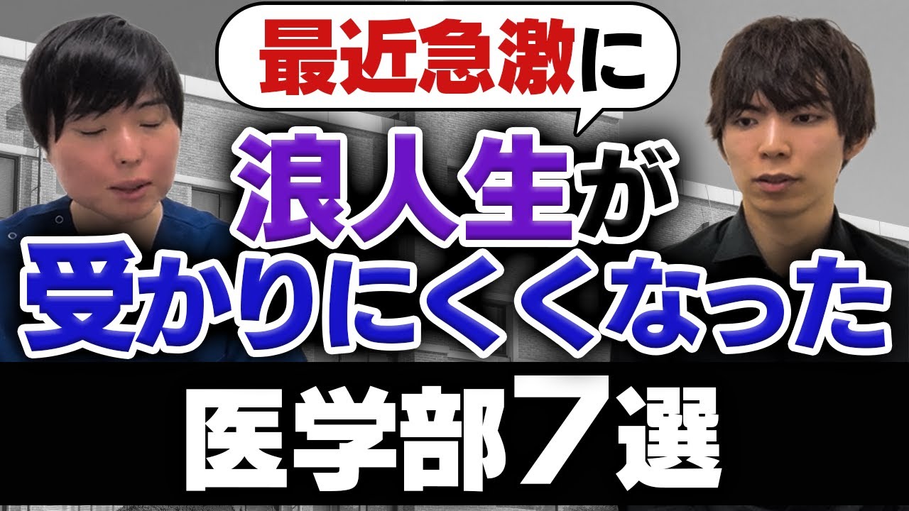 ここ最近急激に浪人生が受かりにくくなった医学部7選