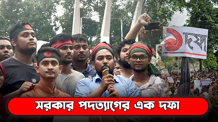 শহীদ মিনার থেকে সরকার পতনের এক দফা ঘোষণা | quota andolon | Stories Archive24