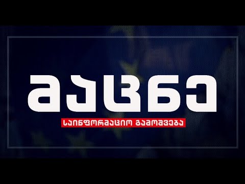 საინფორმაციო გამოშვება #მაცნე 13:30