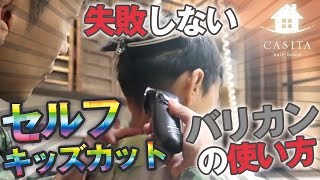 【よくある質問】セルフ(自宅バリカン)キッズカットで失敗しない方法【札幌 美容室】