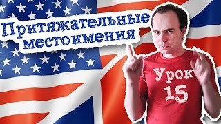 Урок 15 Притяжательные местоимения Урок 15 Притяжательные местоимения