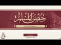 حصن المسلم من أذكار الكتاب والسنة 97 دعاء السفر حصن المسلم من أذكار الكتاب والسنة 97 دعاء السفر