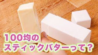 見た目はあの文房具！？100均のスティックバターって？