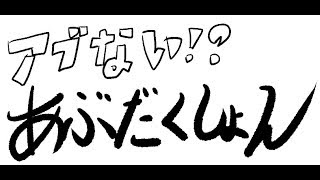 【重音テト】いつかは絶対アブダクション【アブだく】