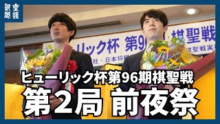 【LIVE】ヒューリック杯第96期棋聖戦五番勝負 第２局 ホテルニューアワジ 前夜祭
