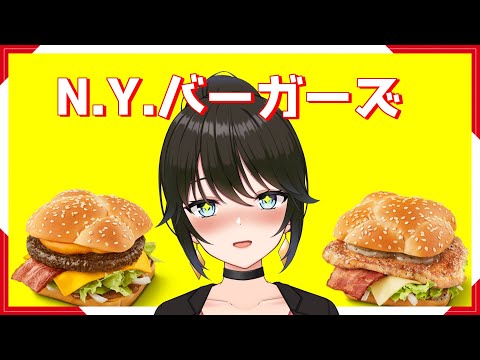 [ 食レポ ] Beef and Chicken!! マックの限定バーガー食べるぞ!! [ Vtuber 山守残夢  ]