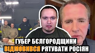 ЦЕ ФІАСКО! Російський губернатор ВІДМОВИВСЯ рятувати життя громадян рф. ЧАЛЕНКО VLOG (4.06.2023)