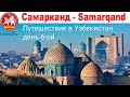 Путешествие в Узбекистан, день 6-ой: Самарканд  |  Journey to Uzbekistan, day 6: Samarkand