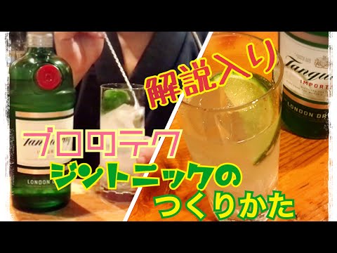 【実は超簡単】プロのジントニックの作りかた