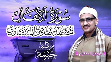سورة الأنفال محمد صديق المنشاوي ختمة مرتلة بجودة عالية Surah Al-Anfaal