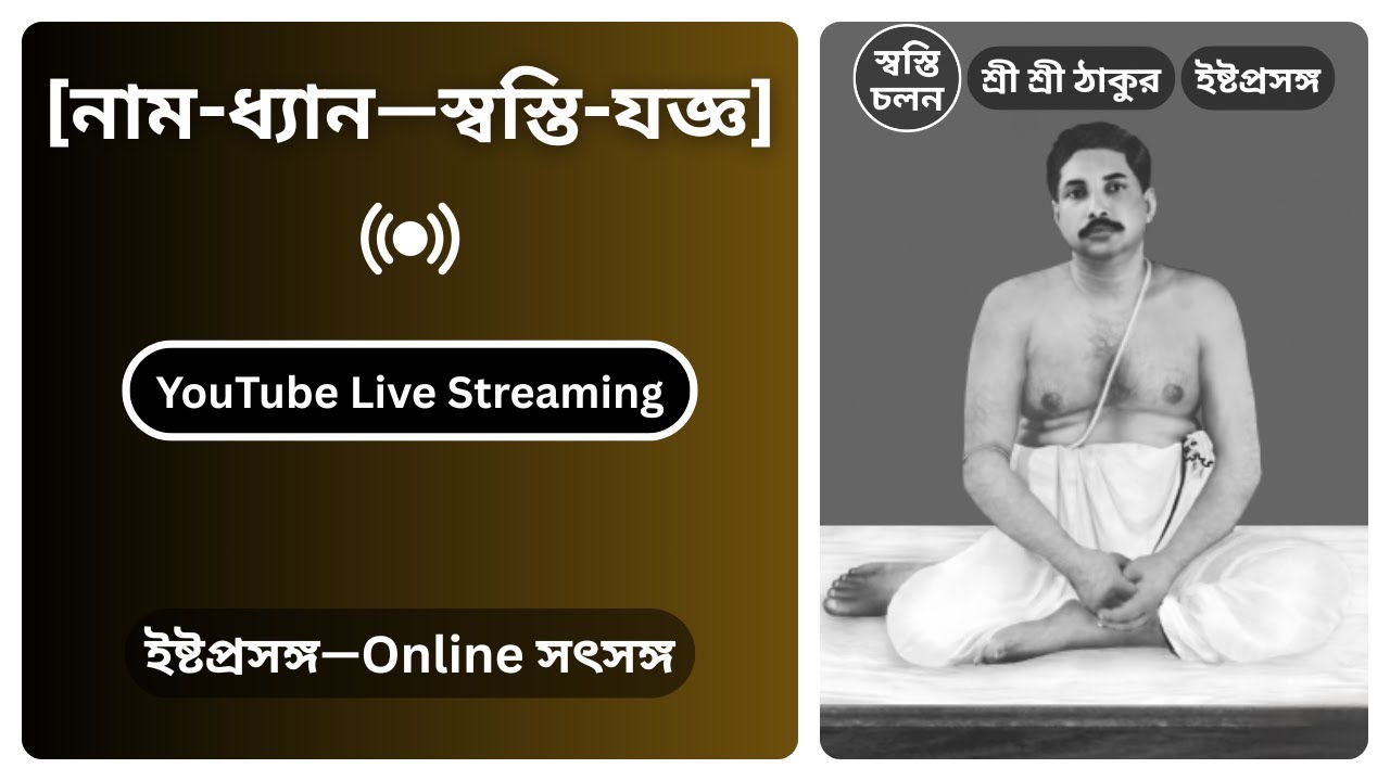 [28/02/2026] | [নাম-ধ্যান—স্বস্তি-যজ্ঞ] | ইষ্টপ্রসঙ্গ | শ্রী শ্রী ঠাকুর