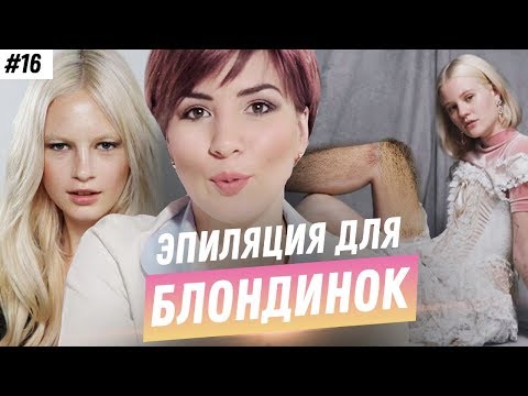 КАКАЯ ЭПИЛЯЦИЯ ПОДХОДЯТ БЛОНДИНКАМ? | ПОСЛЕДСТВИЯ | ЛУЧШИЕ ВИДЫ ЭПИЛЯЦИИ ДЛЯ БЛОНДИНОК