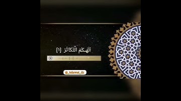 سورة التكاثر للقارئ رعد الكردي 🤲