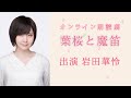 【岩田華怜】「葉桜と魔笛」ダイジェスト の動画、YouTube動画。