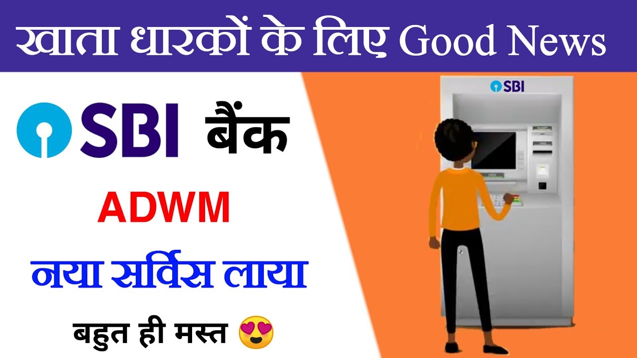 SBI Automatic Cash Deposit Machine service 🔥 SBI ADWM service SBI