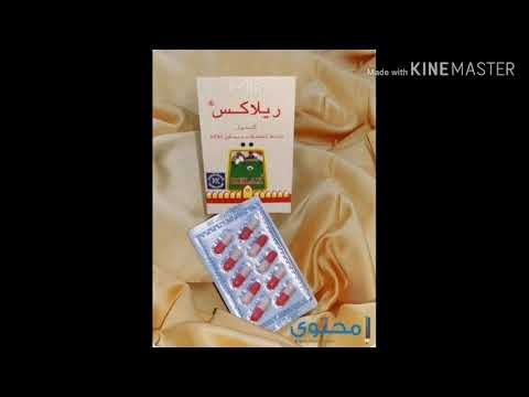 ريلاكس باسط للعضلات