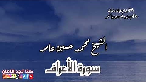 الشيخ محمد حسين عامر | سورة الأعراف