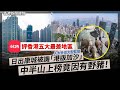 小紅書香港五大最差地區 日出康城被譏「港版加沙」 中半山上榜竟因有野豬、數學發展差過美國40年代 數學家丘成桐：領導插手是笑話 2024-05-10《香港新聞連線》