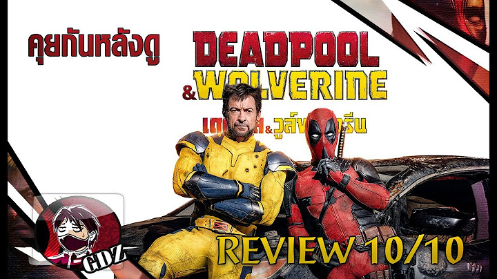 รีวิว Deadpool & Wolverine (มีสปอย)