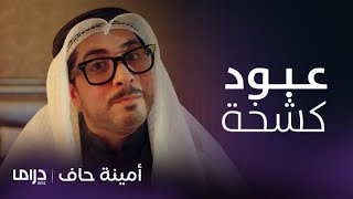 مسلسل أمينة حاف | أقوى مشاهد لعبود الطفل الذي تزوج حصة