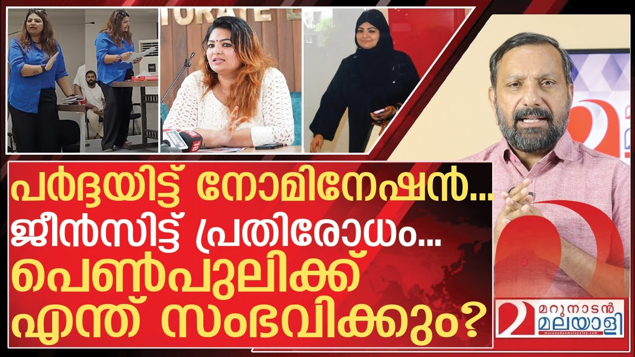 പർദ്ദയിട്ട് നോമിനേഷൻ… ജീൻസിട്ട് പ്രതിരോധം | About Sandra Thomas