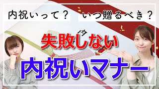 結婚内祝いをスムーズに贈るための失敗しない段取りとマナーを解説