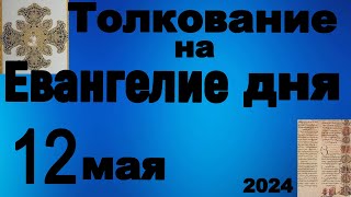 Толкование на Евангелие дня 12 мая 2024 года