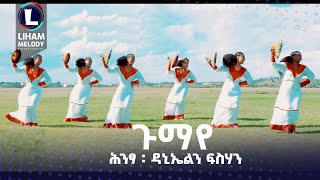 Hintsa, Daniel & Fiseha (Gumaye | ጉማየ) New Traditional Tigrigna Music 2023 (Official Video)