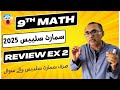 9Th Class Math Smart Syllabus Review Exercise 2