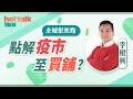 2021-01-28 【全城聚焦點】李根興：點解疫市至買舖？ | hot talk 1 點鐘 |《睇住賞》🎁