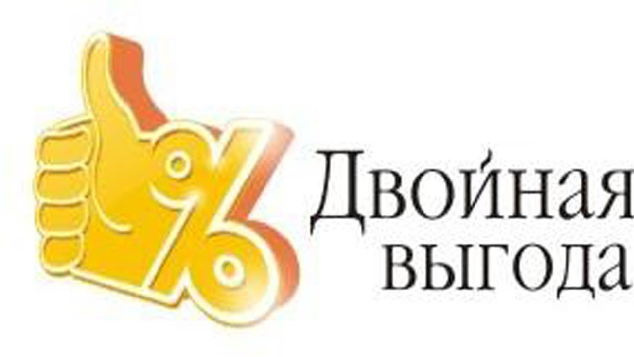 Выгода песня. Двойная выгода. Выгода картинка. Двойная выгода акция. Двойная выгода картинки.