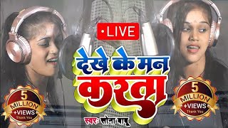 सोना बाबू का live रिकॉर्डिंग वीडियो (देखे के मन करता) Dekhe ke man karata //Sona Babu Live Recording