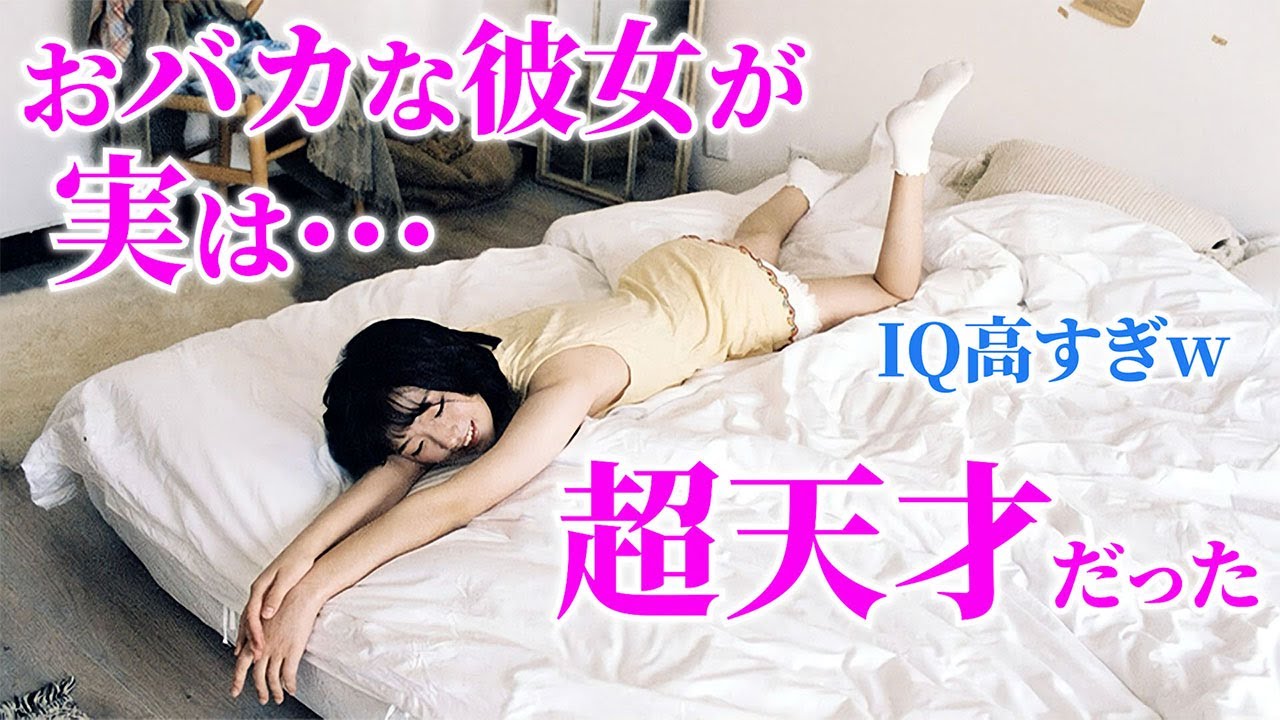 【感動する話】おバカな彼女が実はガチの天才だった『ギフテッドの彼女と付き合ってた話』