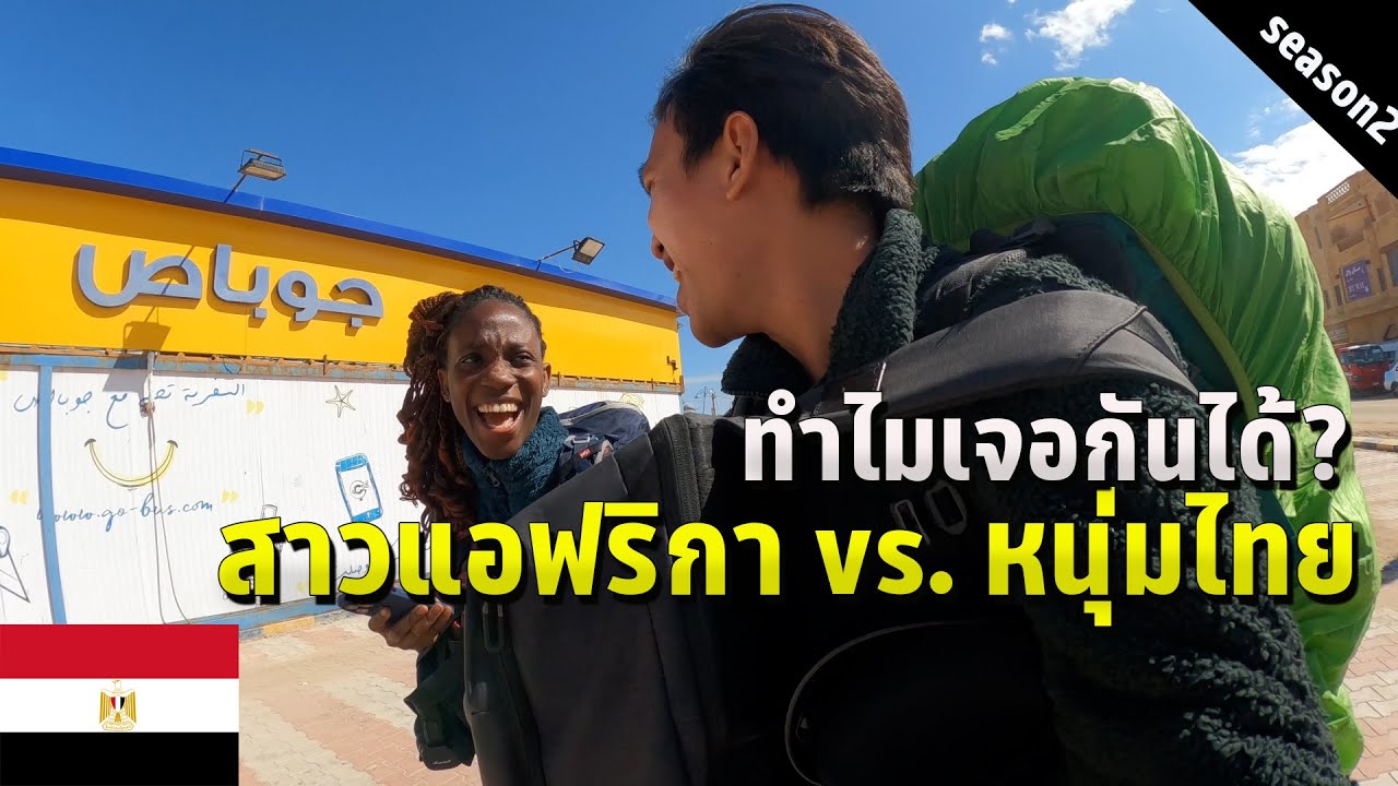 🇪🇬 EP.5 สาวแอฟริกาคนนี้คือใคร ทำไมถึงได้มาแบกเป้เที่ยวด้วยกัน? | Who is this African girl?